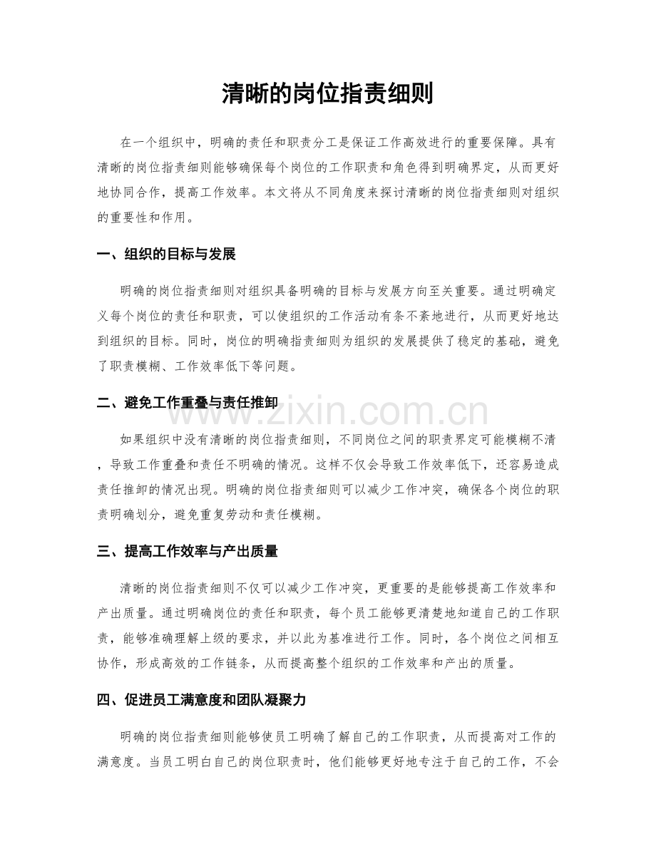 清晰的岗位职责细则.docx_第1页