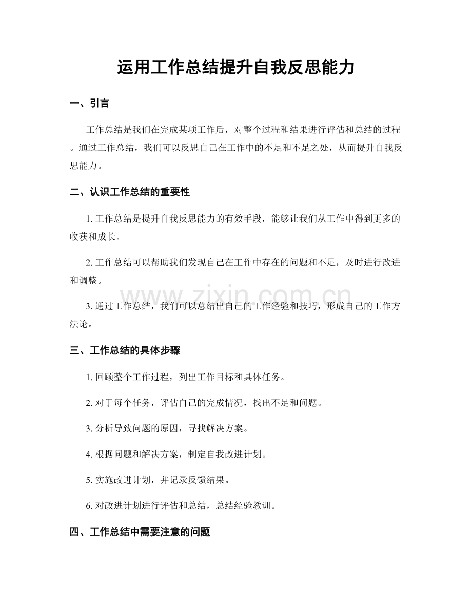 运用工作总结提升自我反思能力.docx_第1页