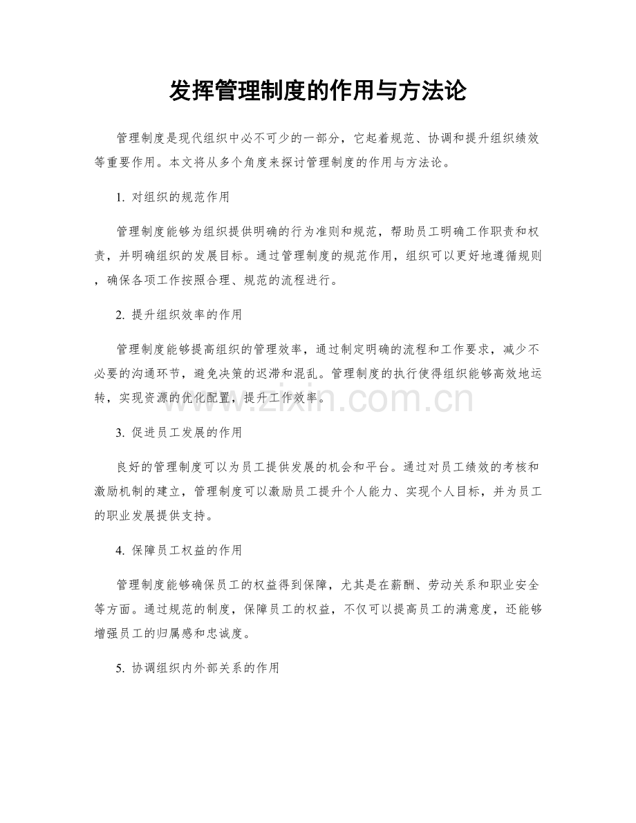 发挥管理制度的作用与方法论.docx_第1页