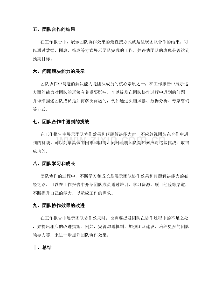 工作报告中的团队协作效果和问题解决能力展示.docx_第2页