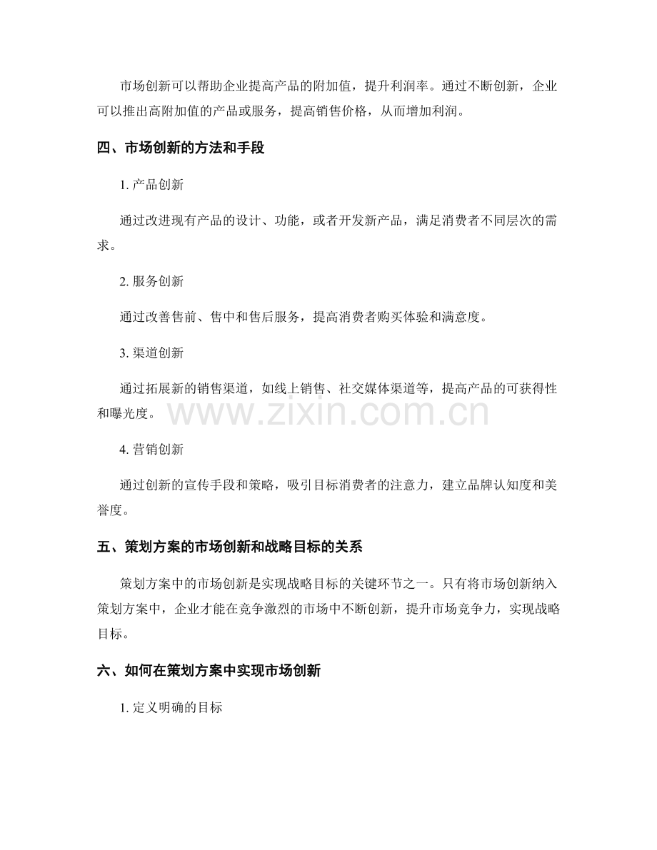 策划方案的市场创新与战略目标达成.docx_第2页