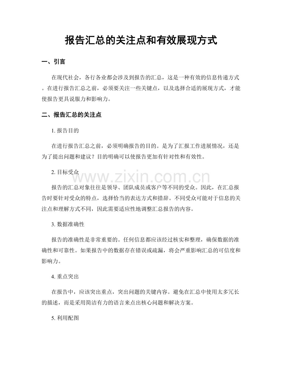 报告汇总的关注点和有效展现方式.docx_第1页
