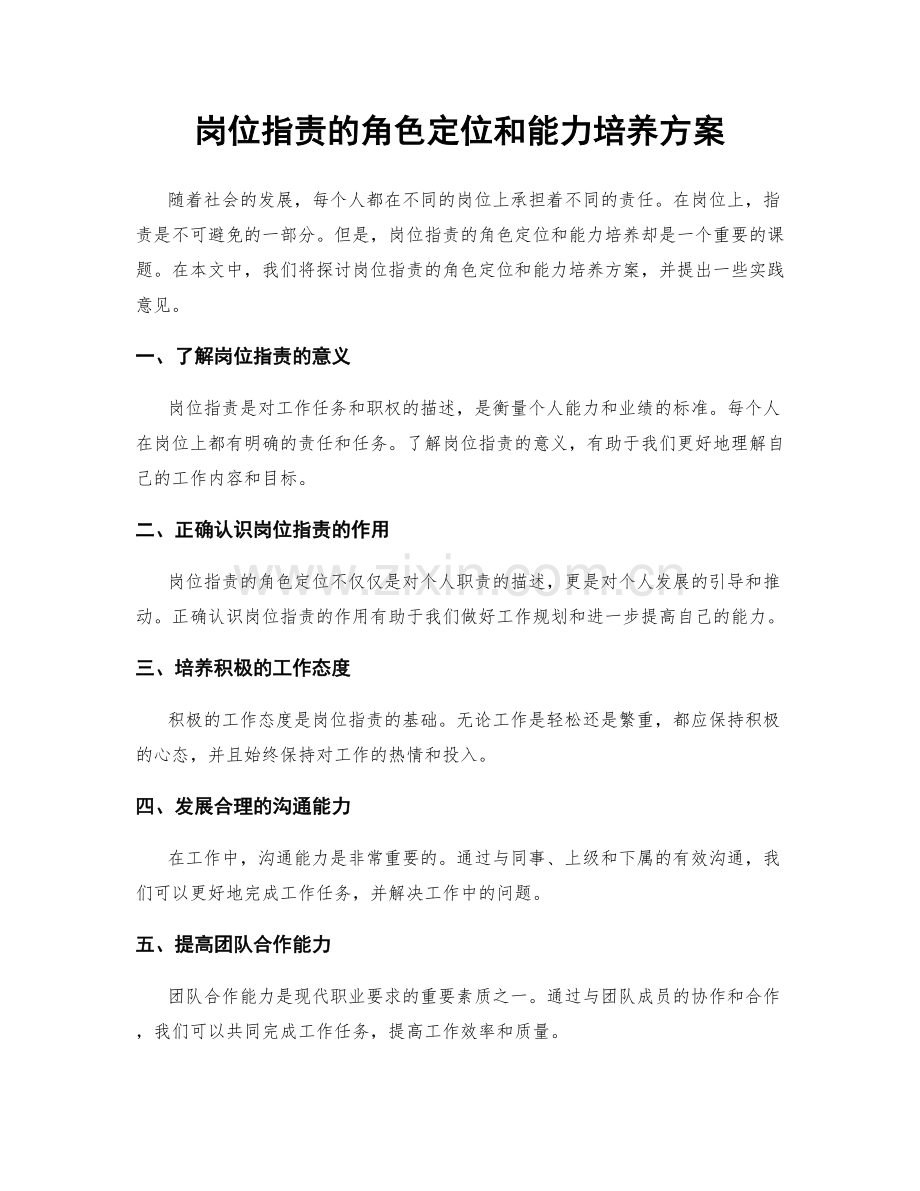 岗位职责的角色定位和能力培养方案.docx_第1页
