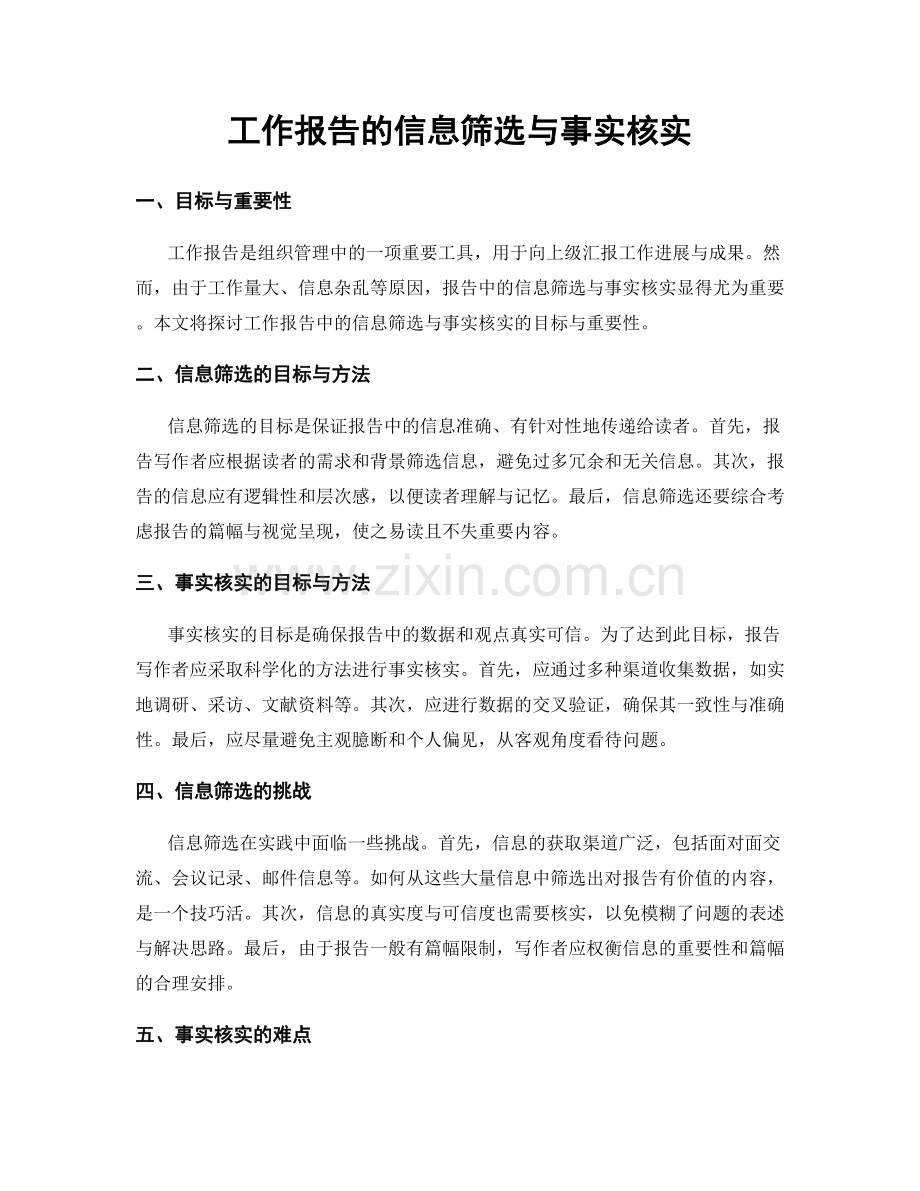 工作报告的信息筛选与事实核实.docx_第1页