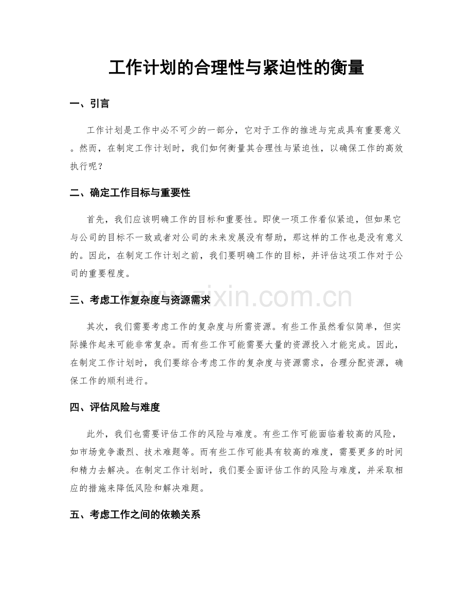 工作计划的合理性与紧迫性的衡量.docx_第1页