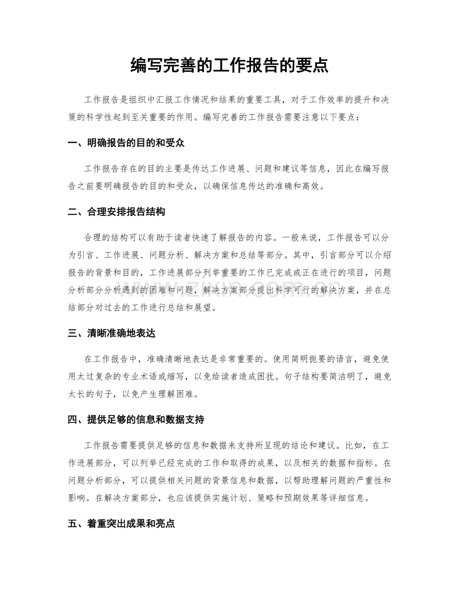 编写完善的工作报告的要点.docx_第1页