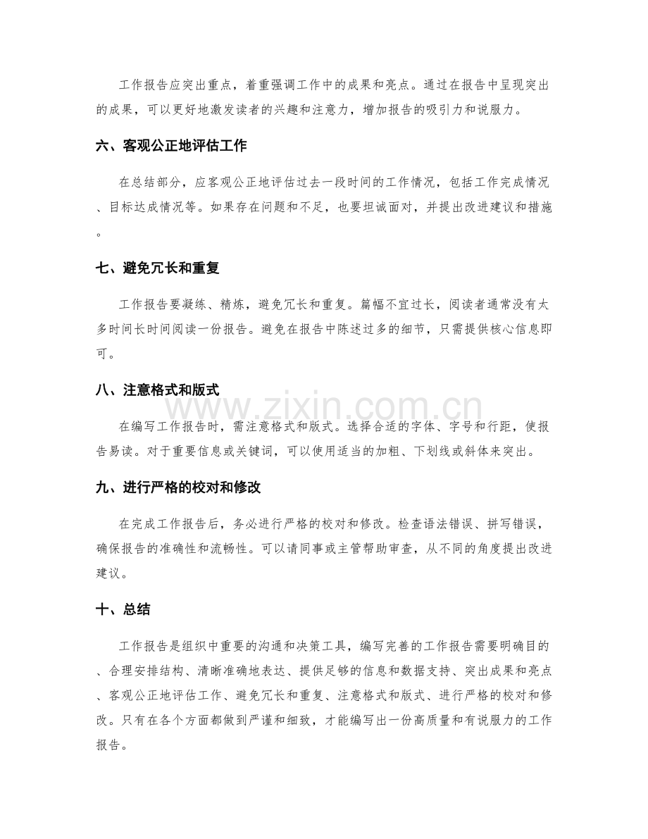 编写完善的工作报告的要点.docx_第2页