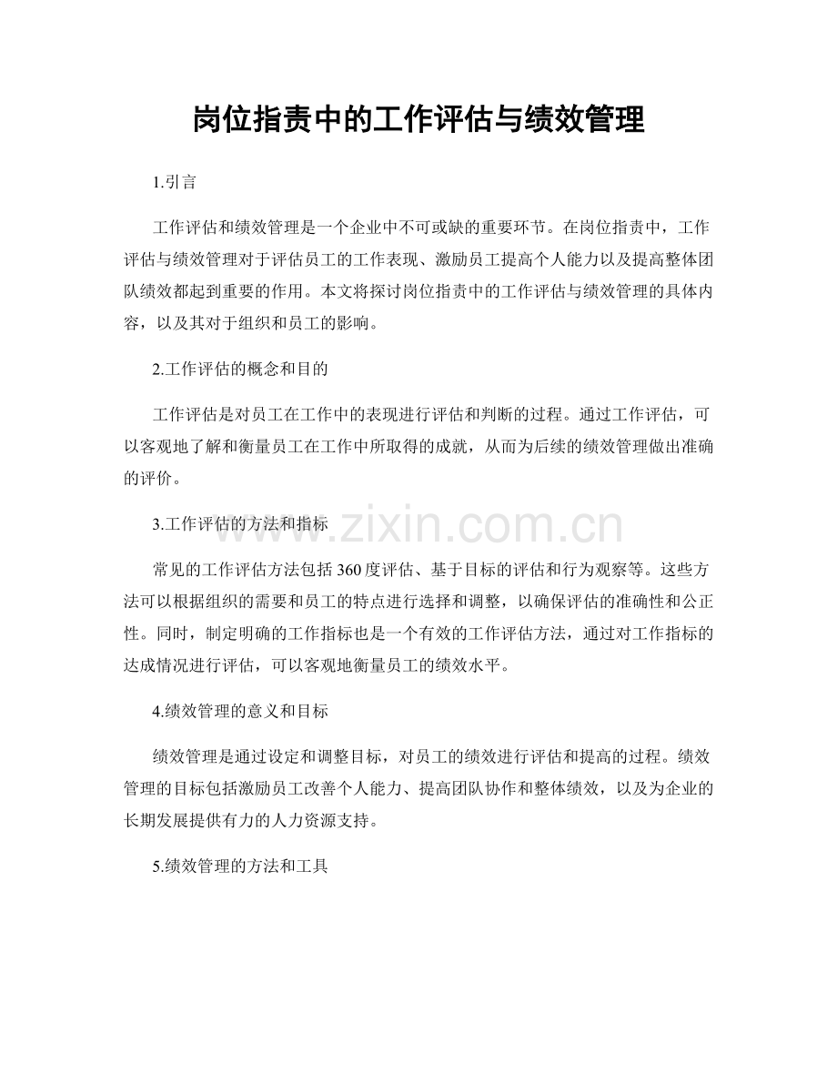 岗位职责中的工作评估与绩效管理.docx_第1页
