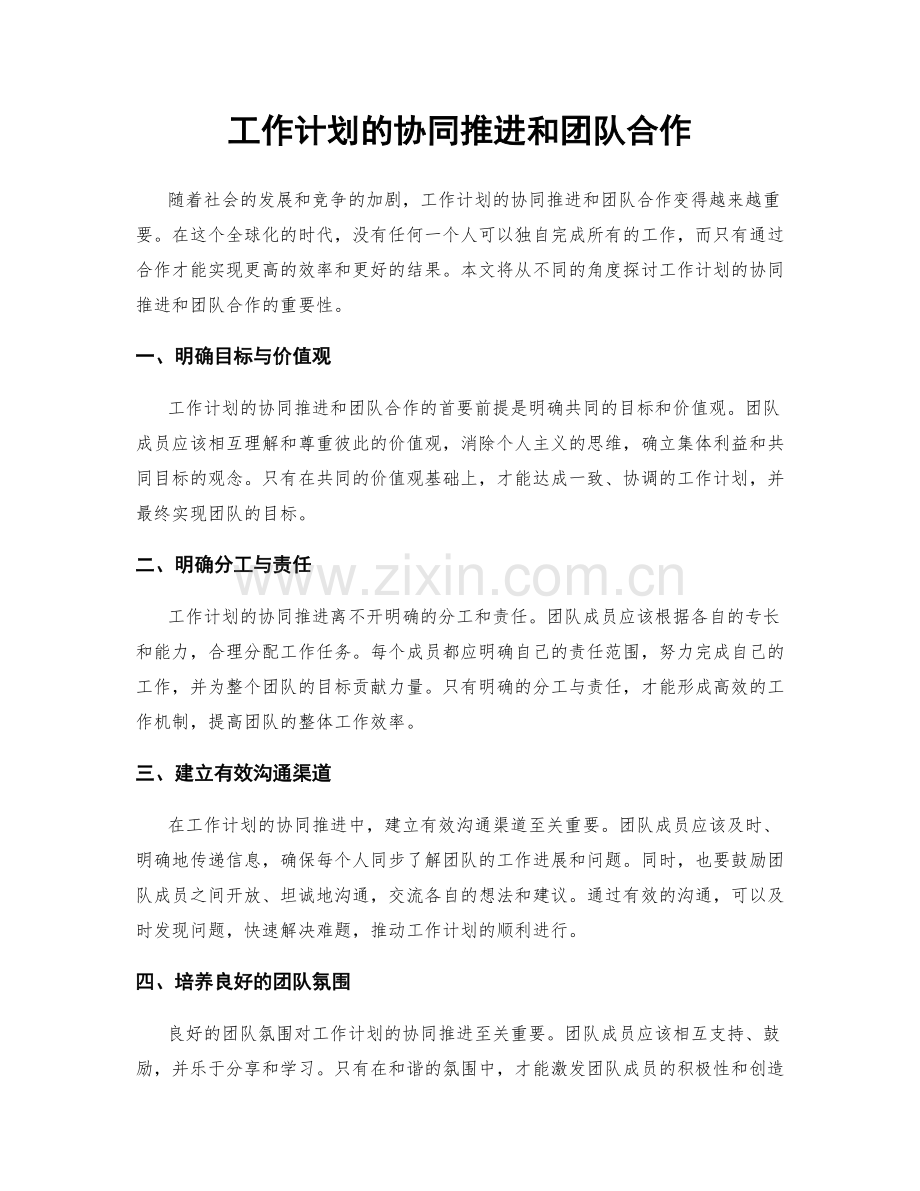工作计划的协同推进和团队合作.docx_第1页