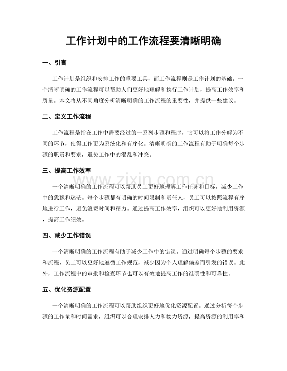 工作计划中的工作流程要清晰明确.docx_第1页