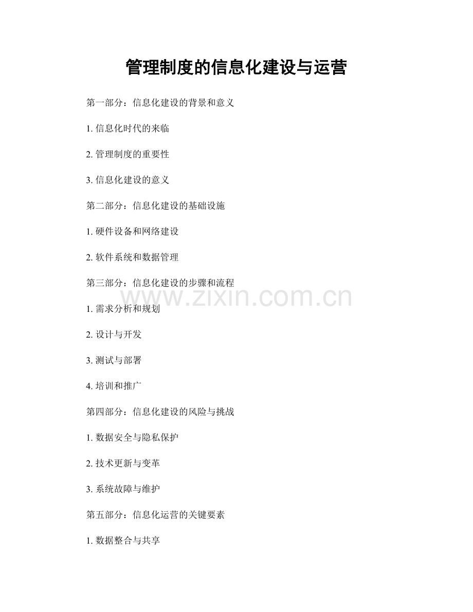 管理制度的信息化建设与运营.docx_第1页