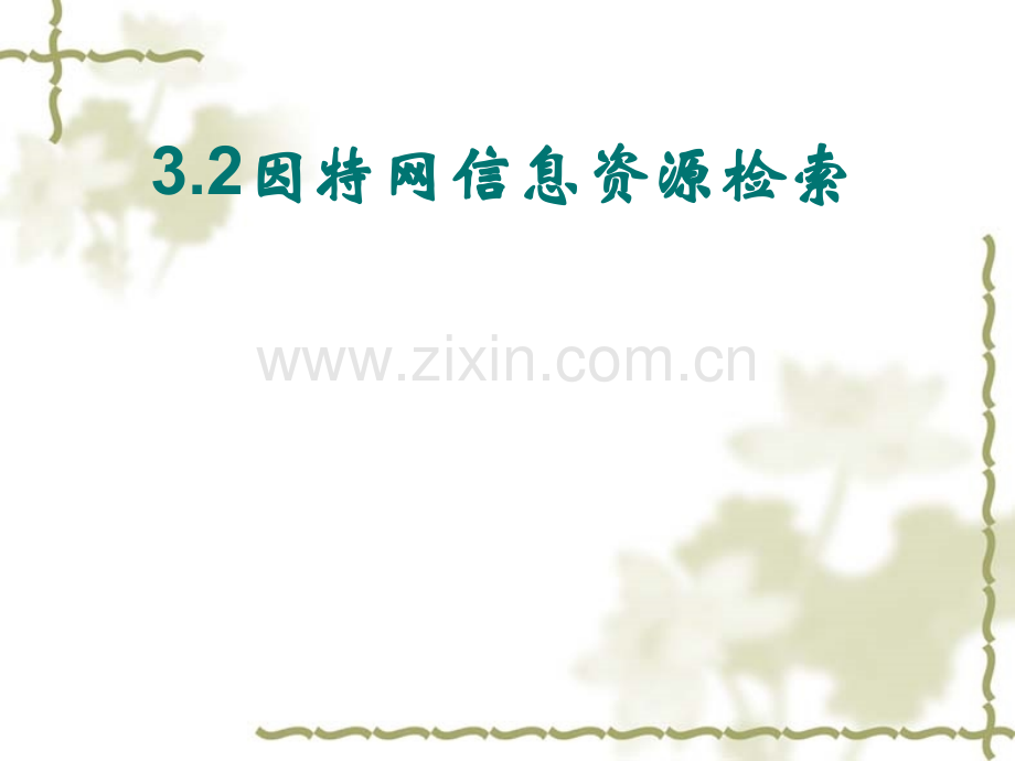 32因特网上的信息检索.pptx_第1页