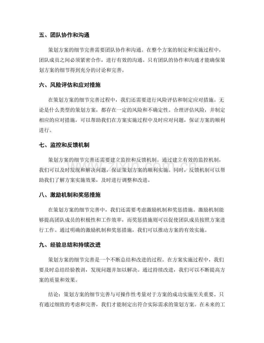 策划方案的细节完善与可操作性考量.docx_第2页