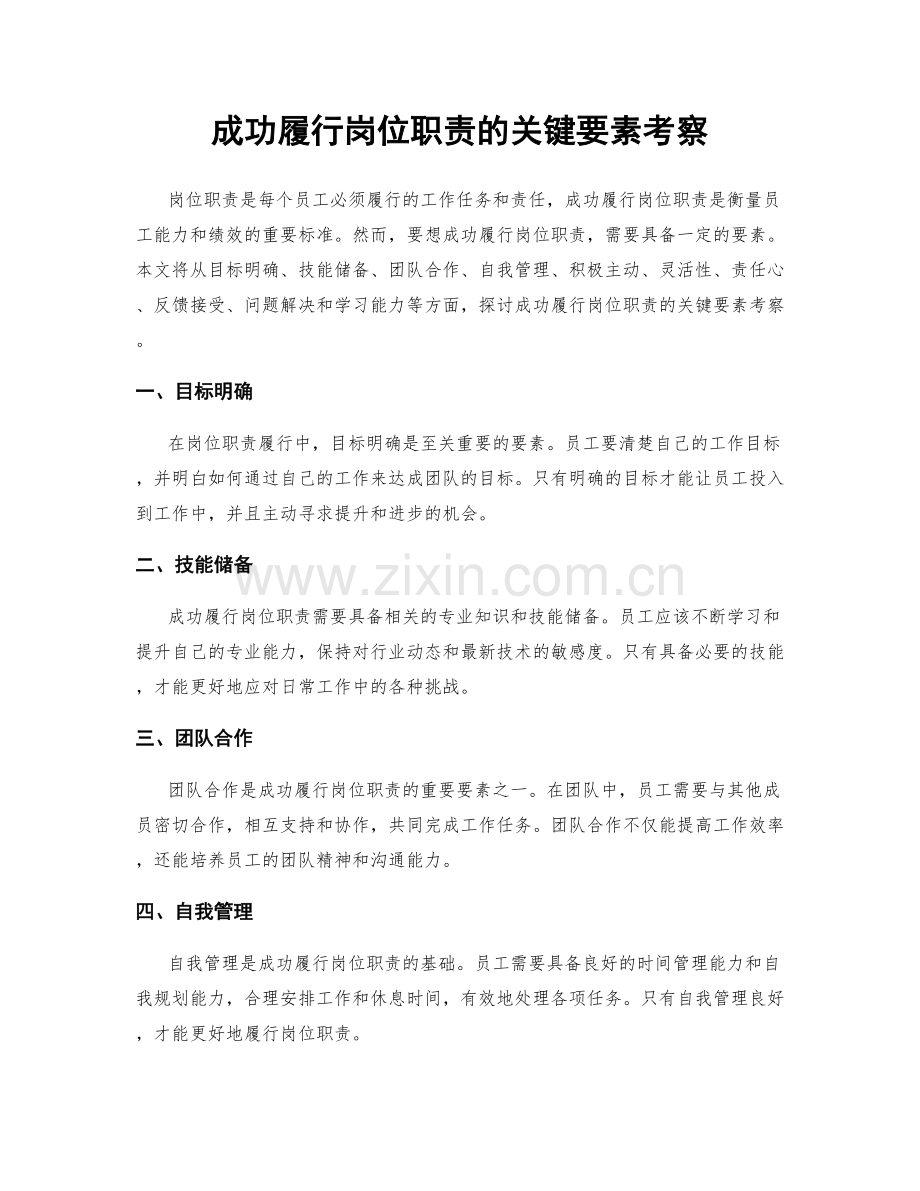 成功履行岗位职责的关键要素考察.docx_第1页