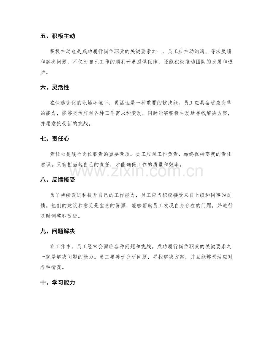 成功履行岗位职责的关键要素考察.docx_第2页