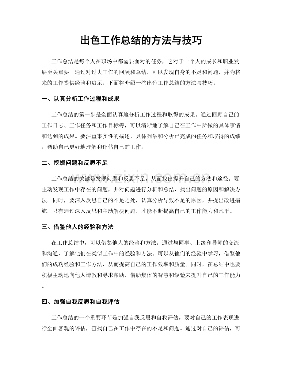 出色工作总结的方法与技巧.docx_第1页