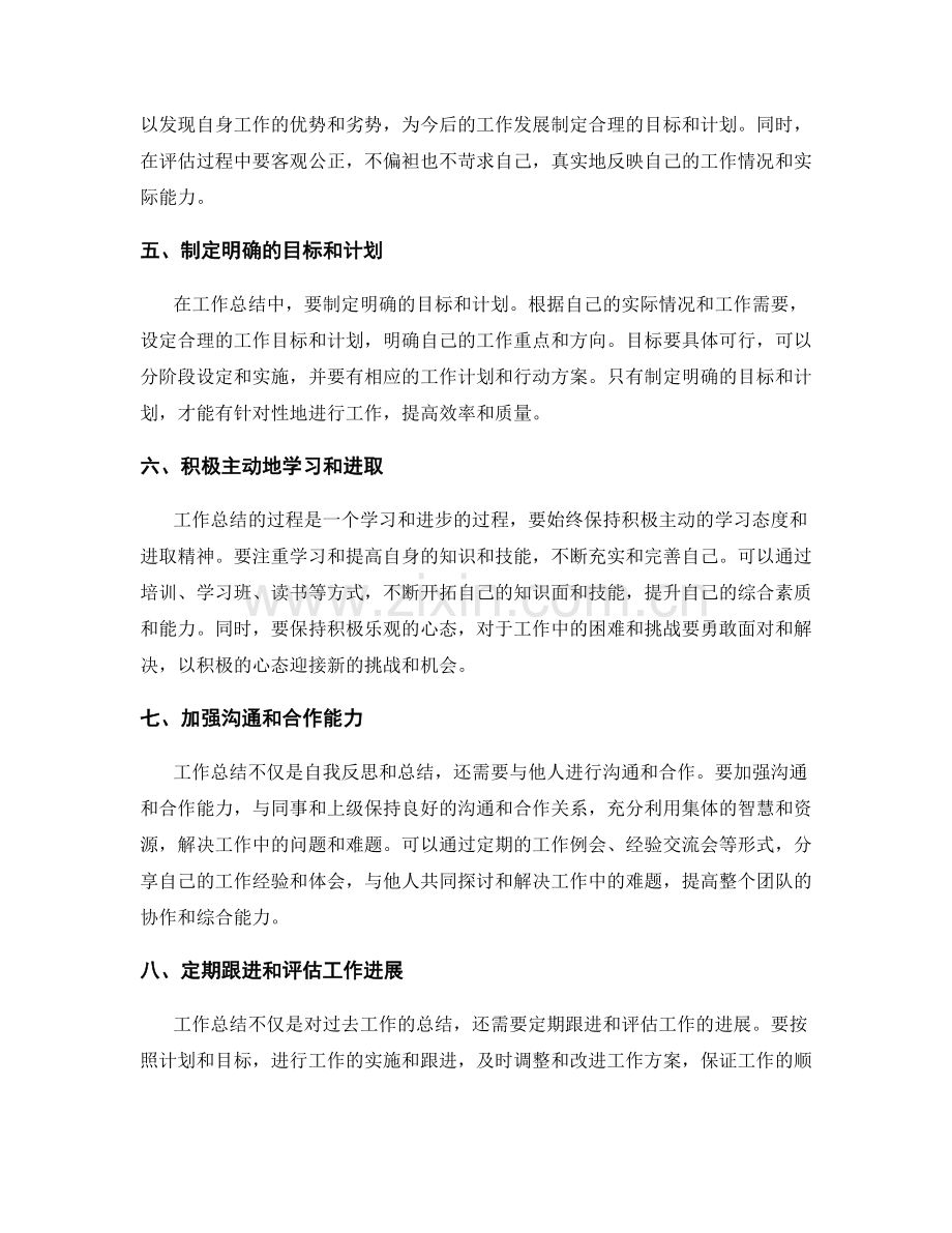 出色工作总结的方法与技巧.docx_第2页