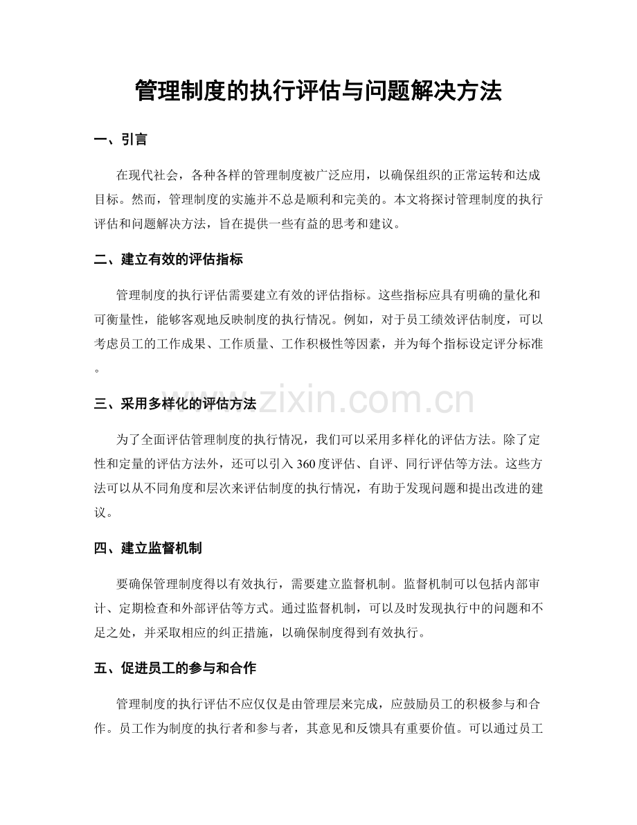 管理制度的执行评估与问题解决方法.docx_第1页