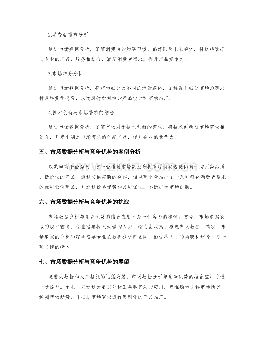 策划方案的市场数据分析与竞争优势的结合应用方法.docx_第2页