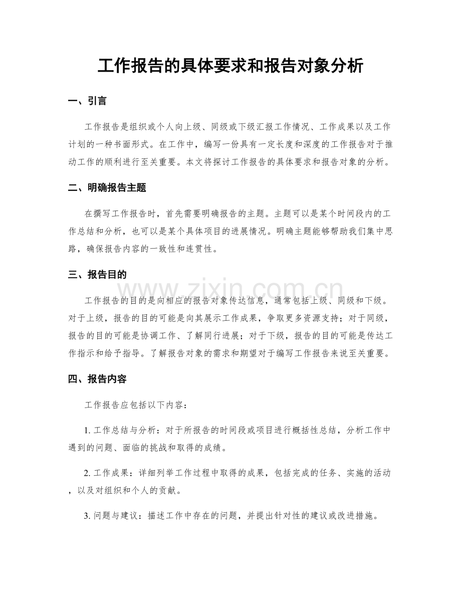 工作报告的具体要求和报告对象分析.docx_第1页