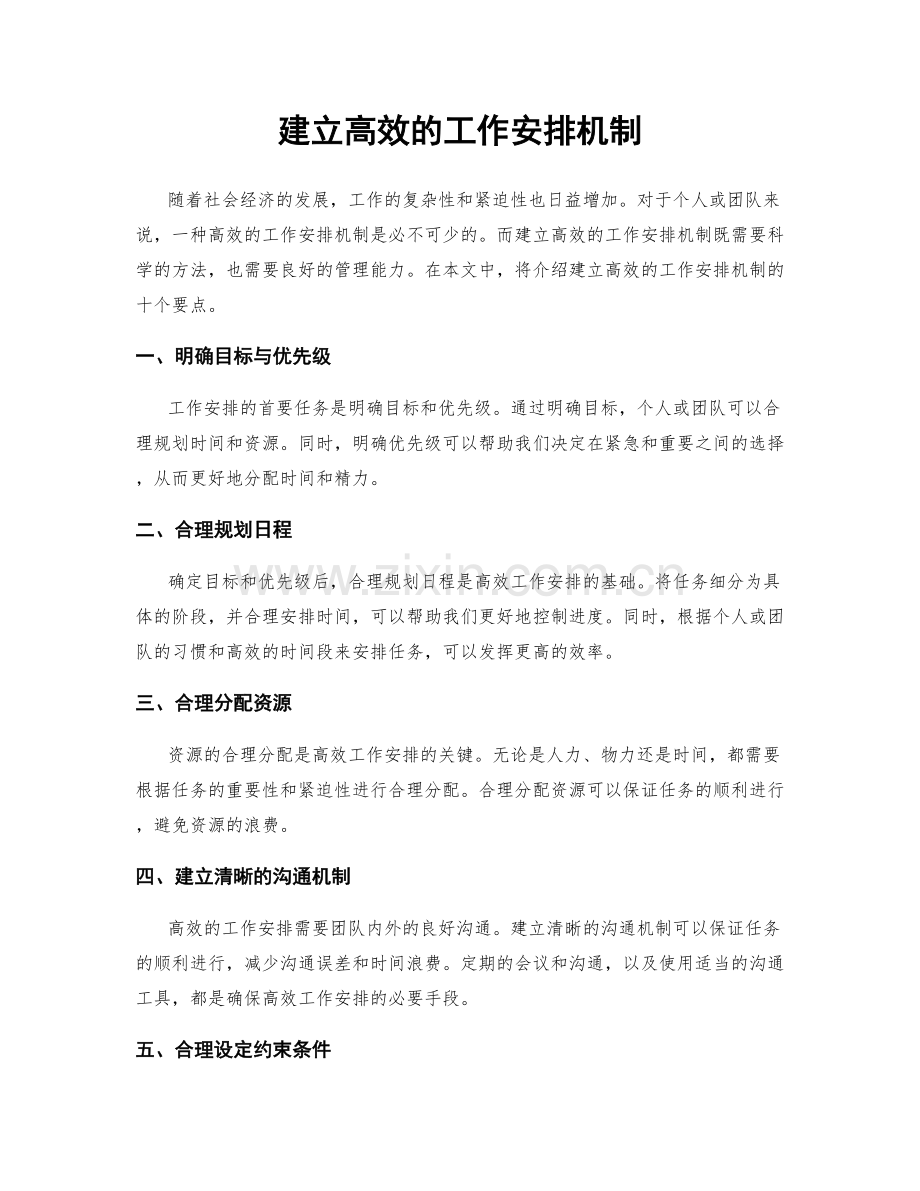 建立高效的工作安排机制.docx_第1页