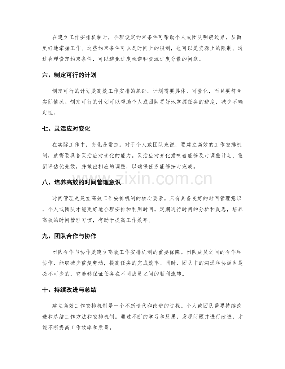 建立高效的工作安排机制.docx_第2页