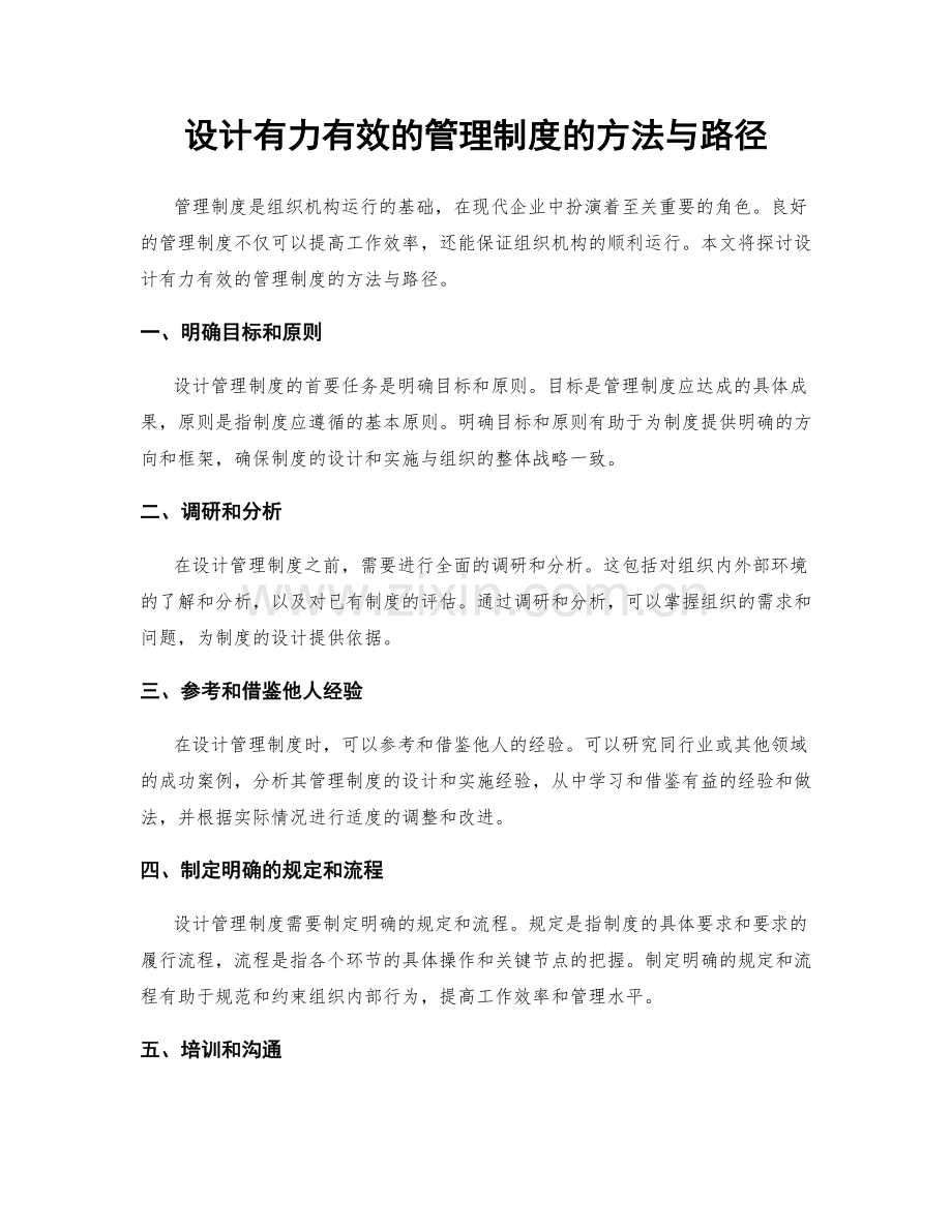设计有力有效的管理制度的方法与路径.docx_第1页