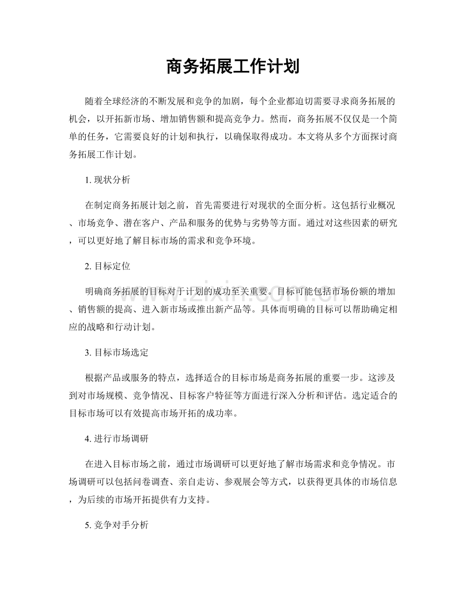 商务拓展工作计划.docx_第1页