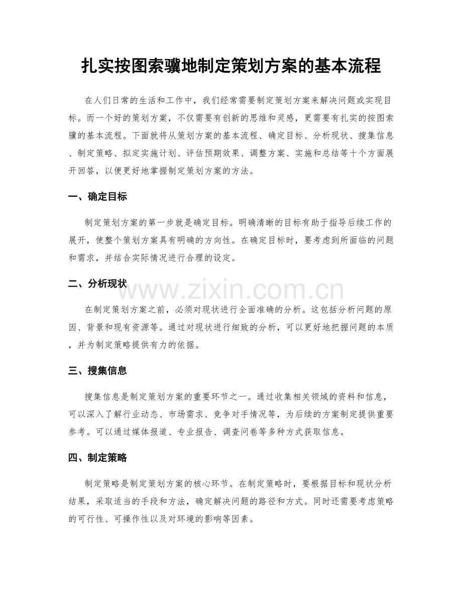 扎实按图索骥地制定策划方案的基本流程.docx_第1页