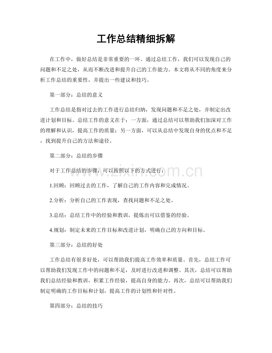 工作总结精细拆解.docx_第1页
