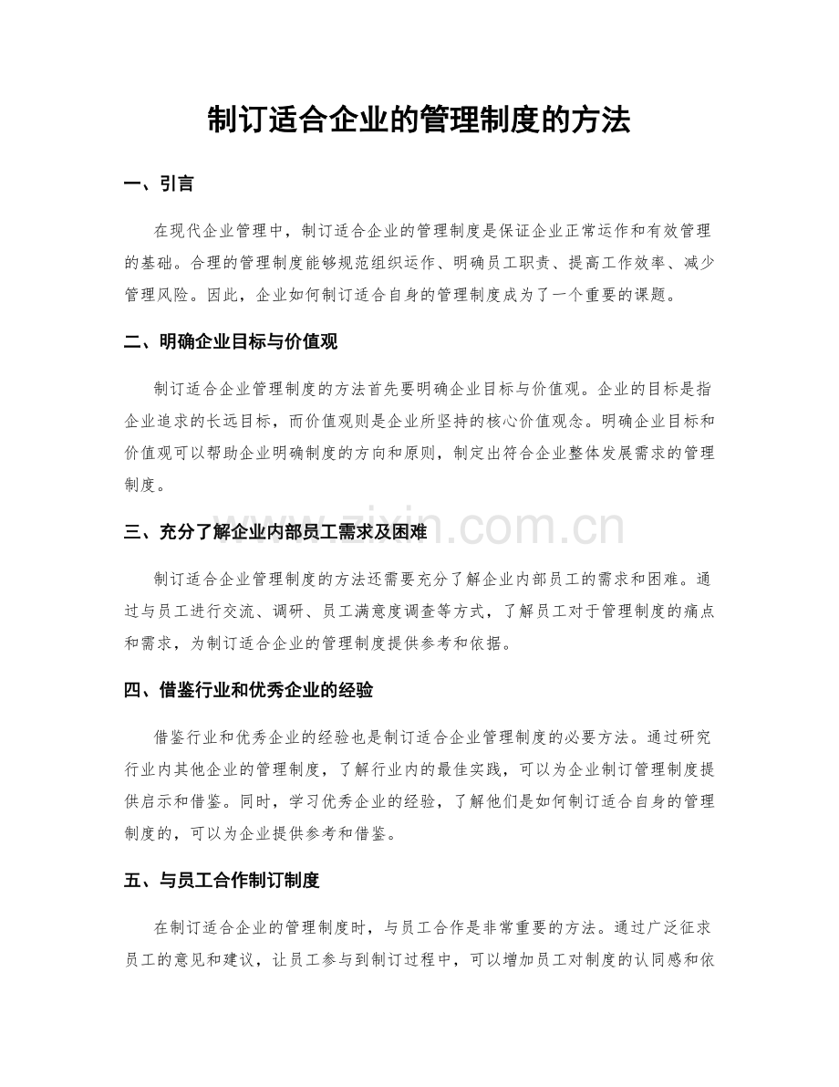 制订适合企业的管理制度的方法.docx_第1页