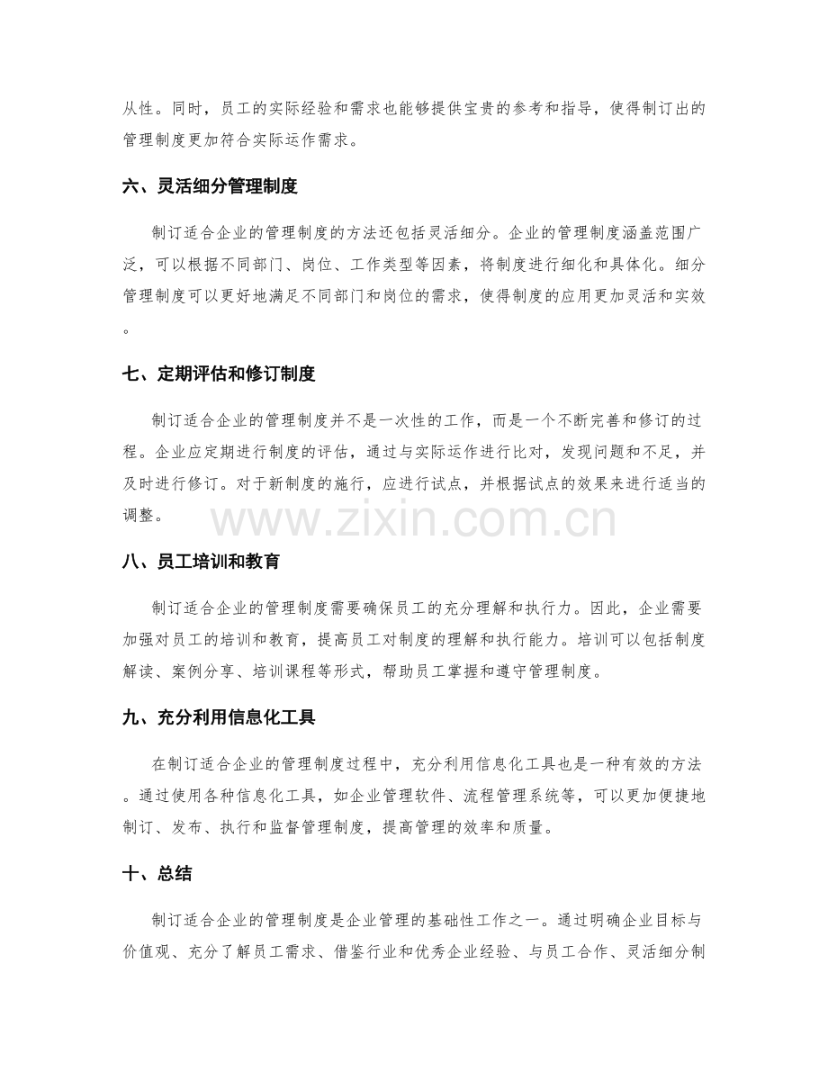 制订适合企业的管理制度的方法.docx_第2页