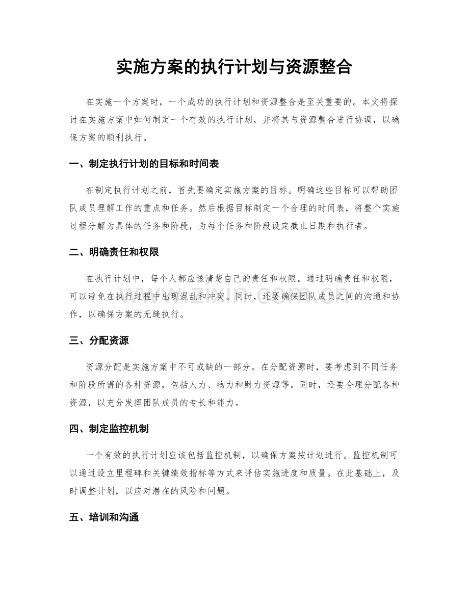 实施方案的执行计划与资源整合.docx_第1页