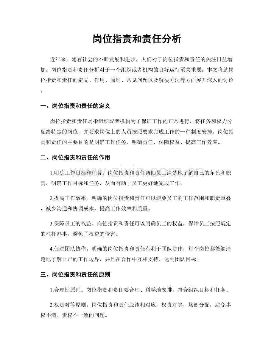 岗位职责和责任分析.docx_第1页