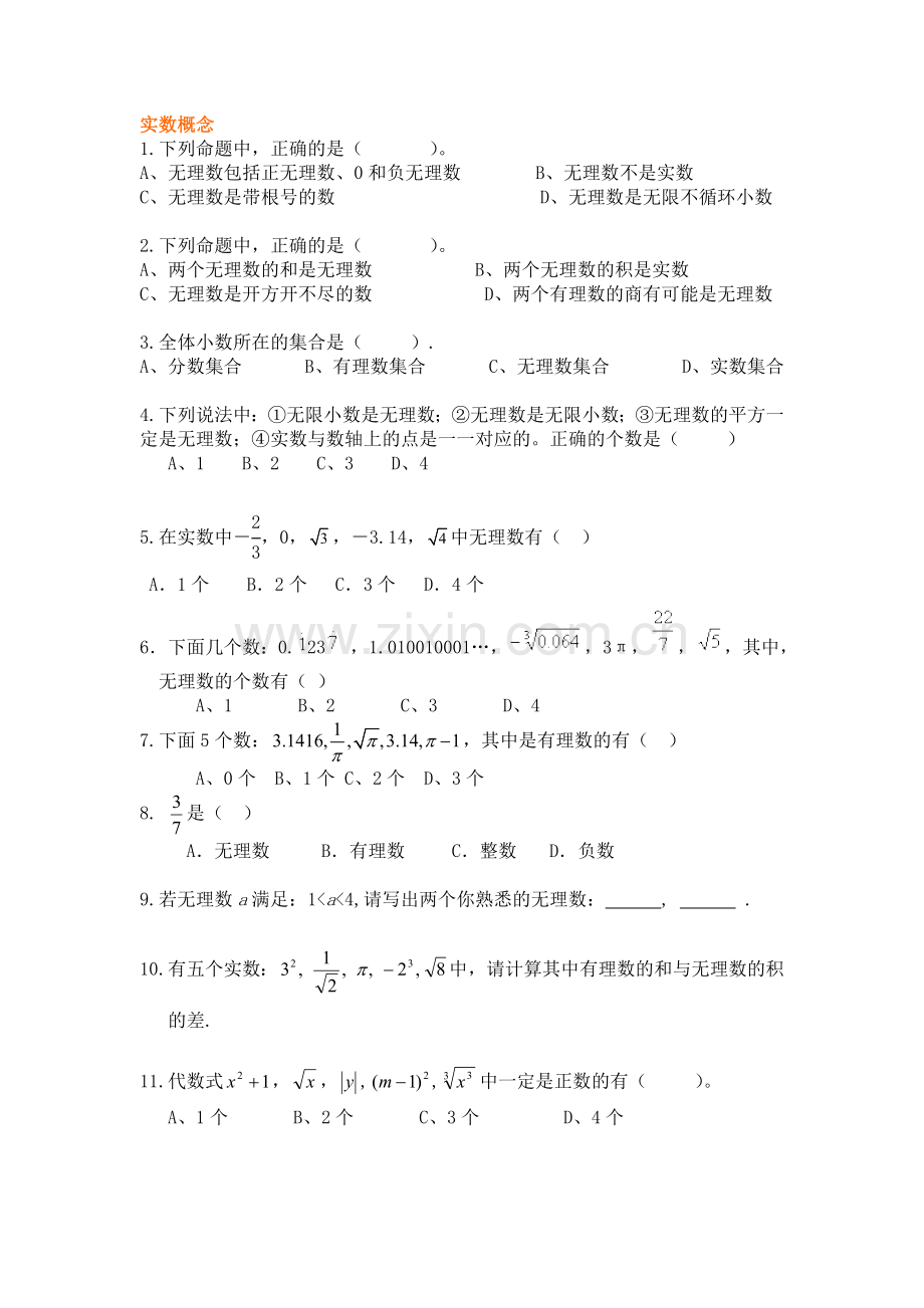 实数习题库分类清晰.doc_第1页