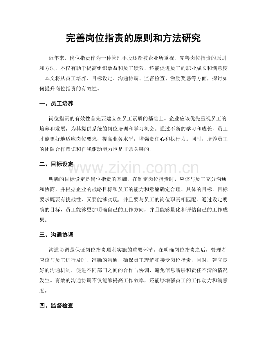 完善岗位职责的原则和方法研究.docx_第1页