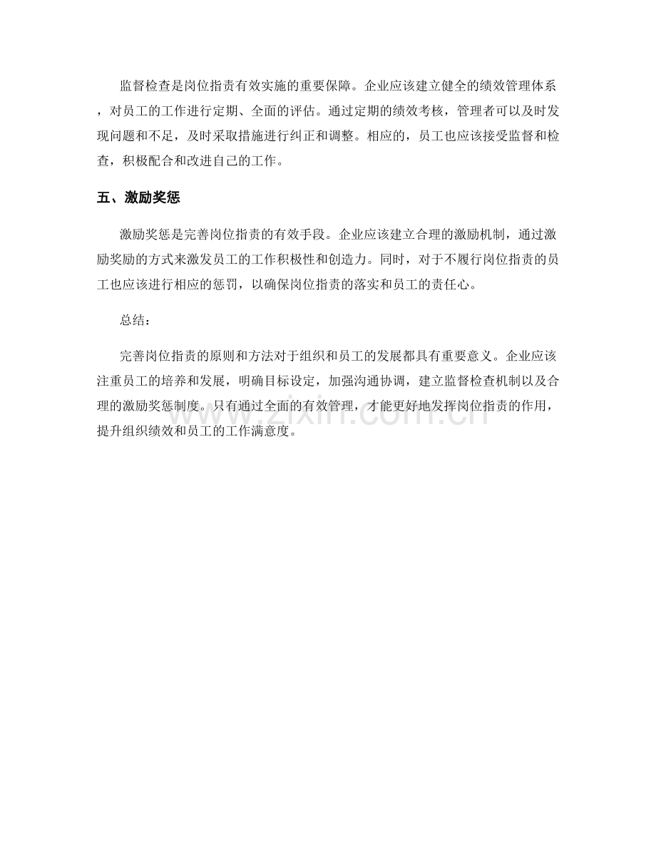 完善岗位职责的原则和方法研究.docx_第2页