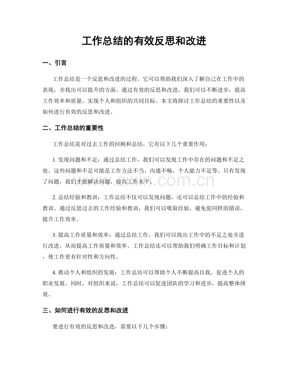 工作总结的有效反思和改进.docx_第1页