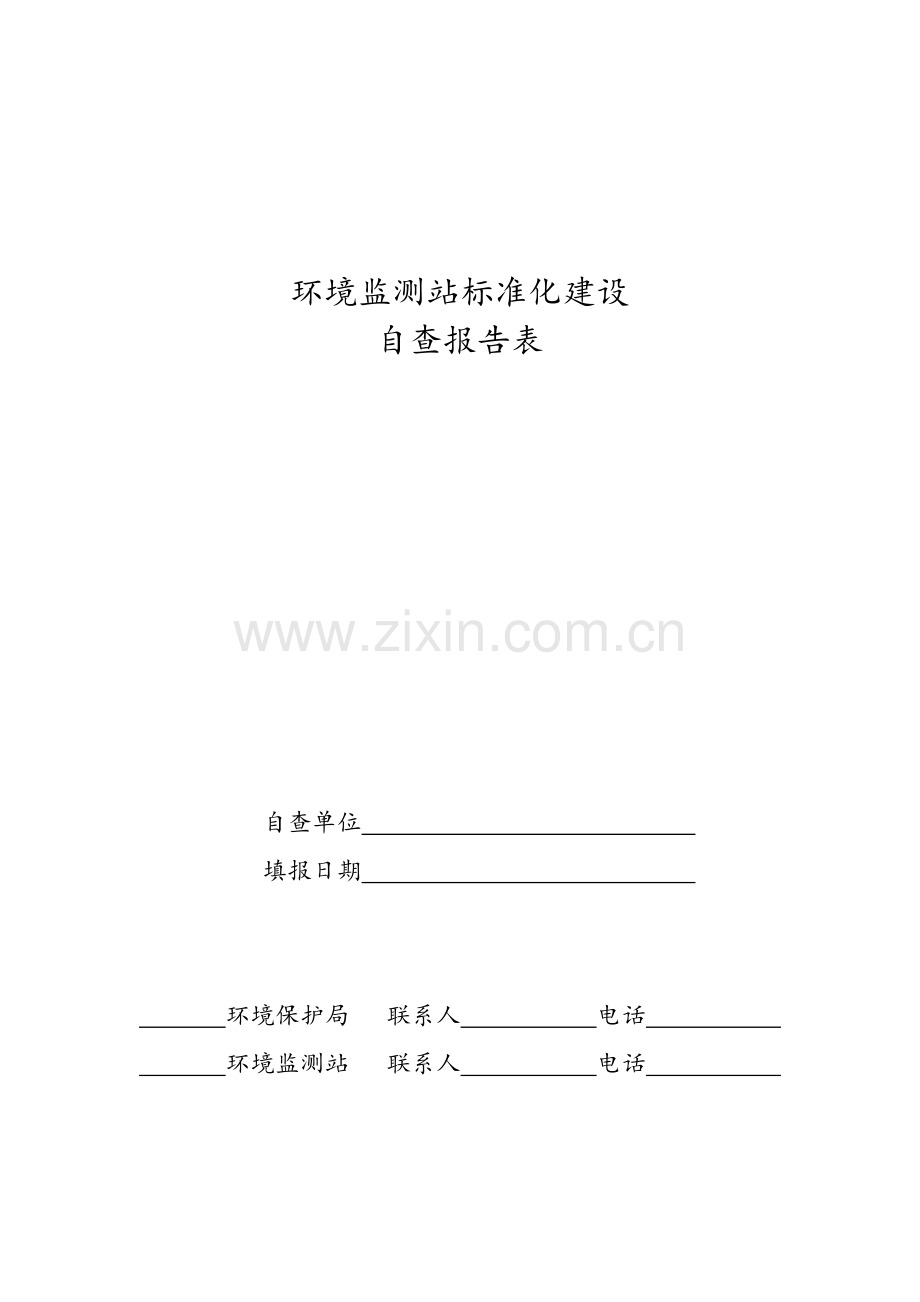 环境监测站标准化建设.doc_第1页