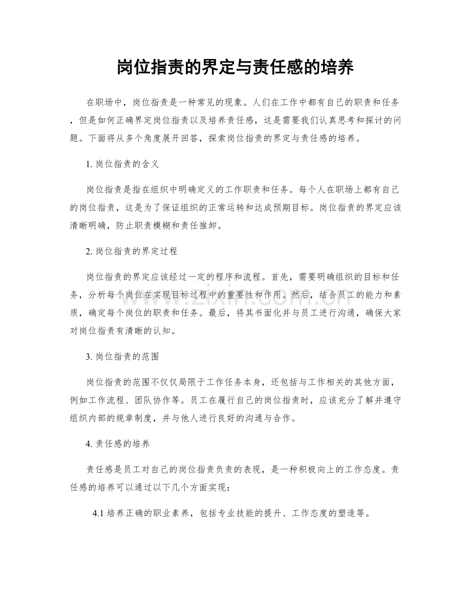 岗位职责的界定与责任感的培养.docx_第1页