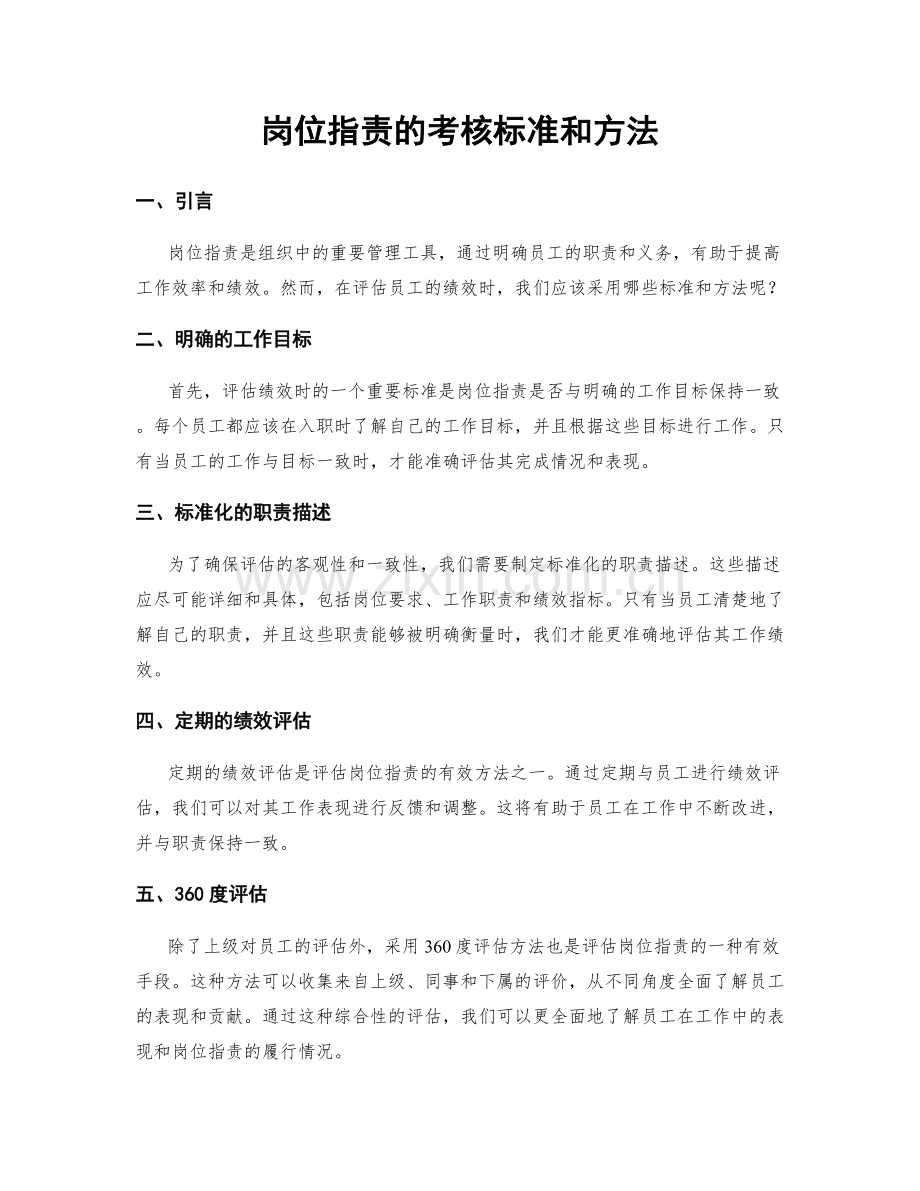 岗位职责的考核标准和方法.docx_第1页