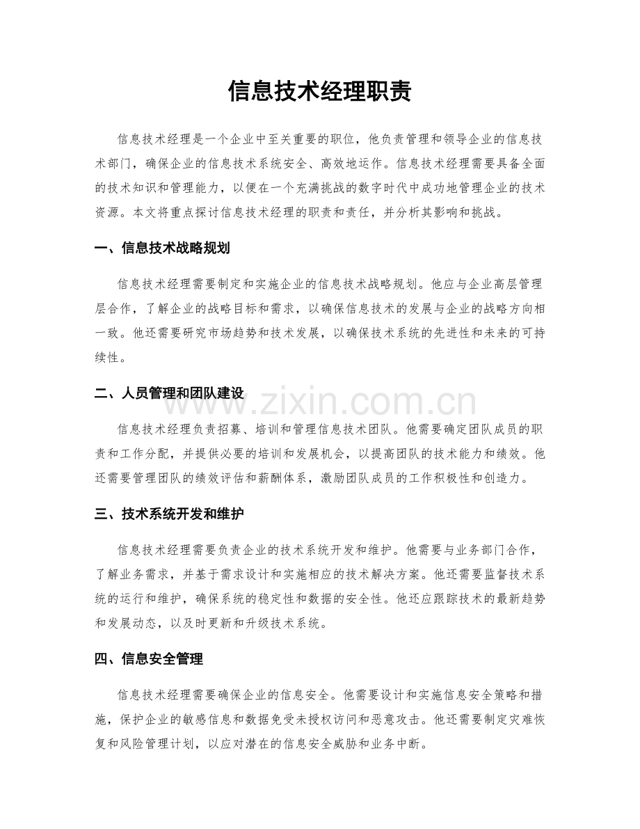 信息技术经理职责.docx_第1页