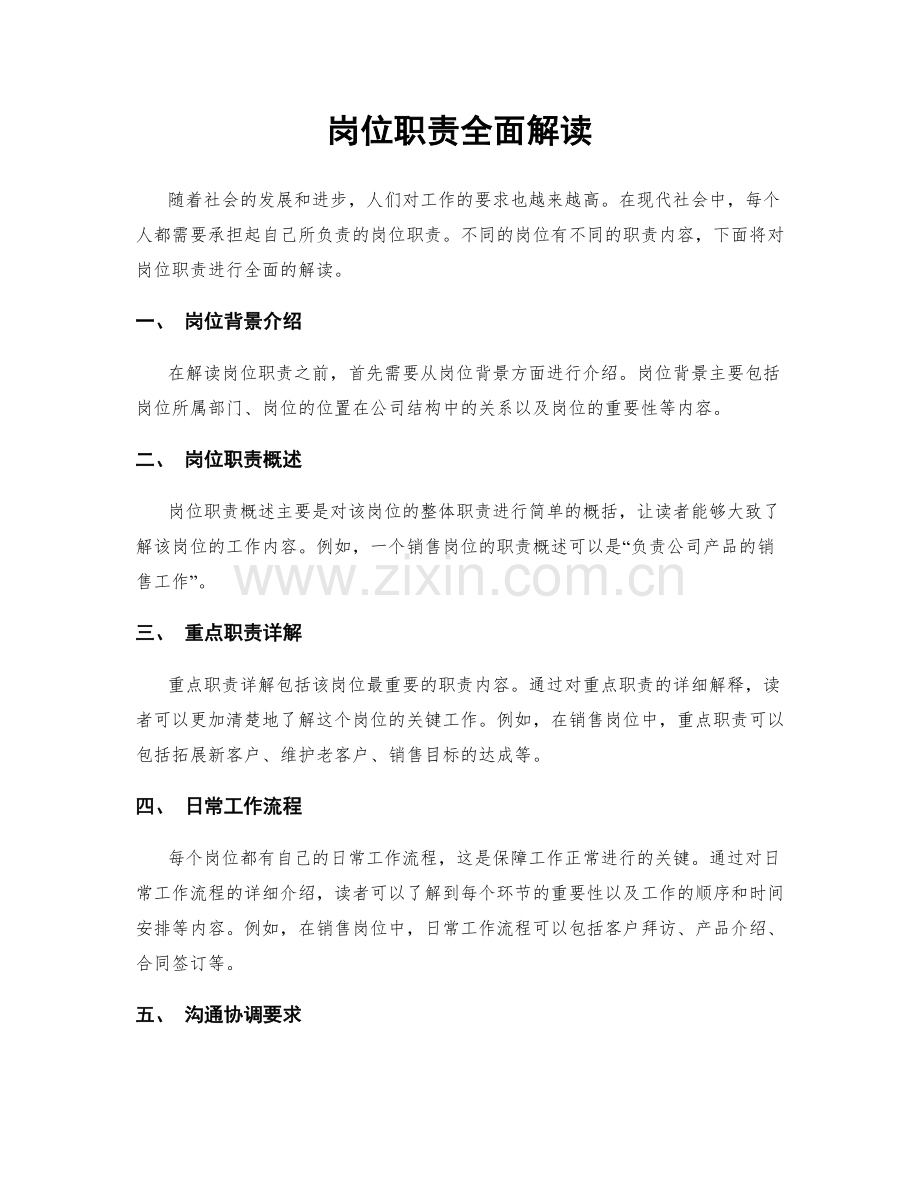 岗位职责全面解读.docx_第1页