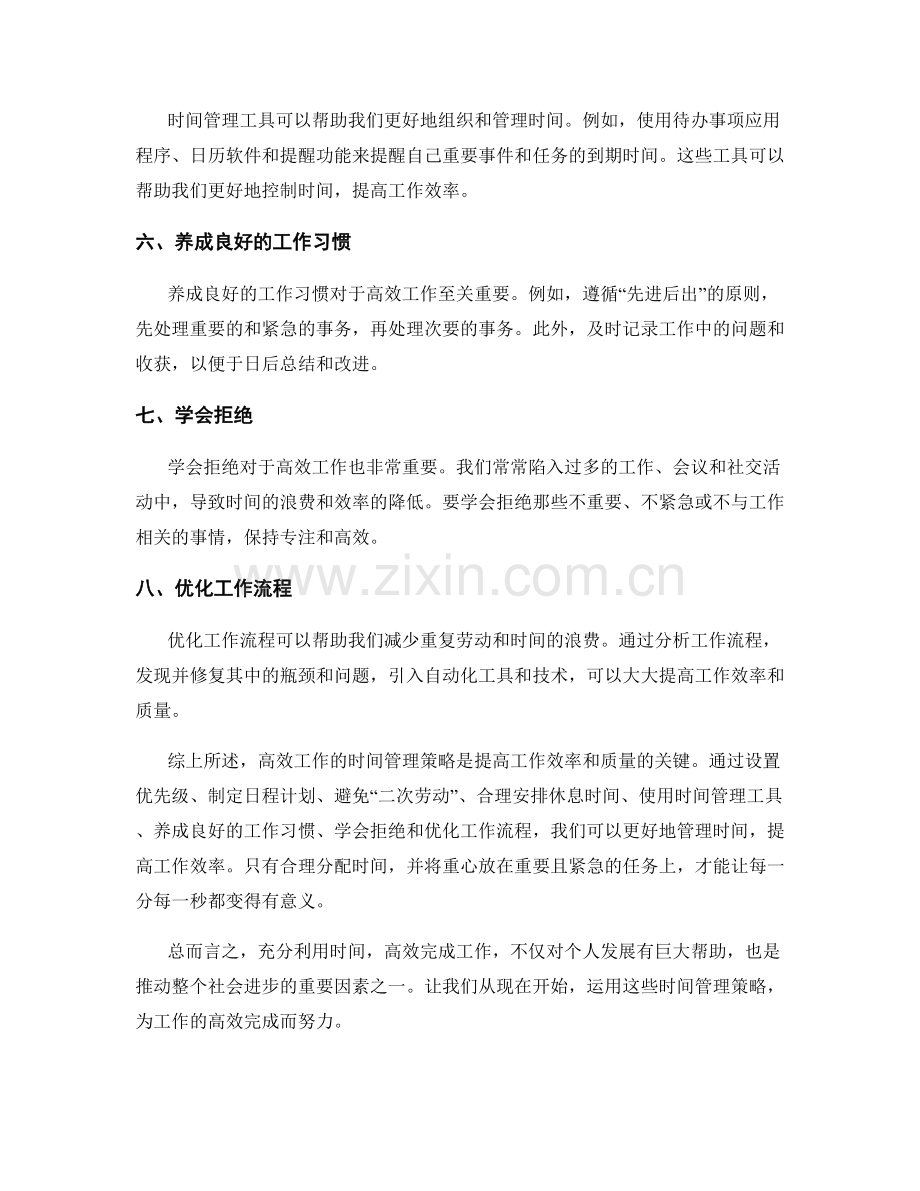 高效工作的8个时间管理策略分享.docx_第2页