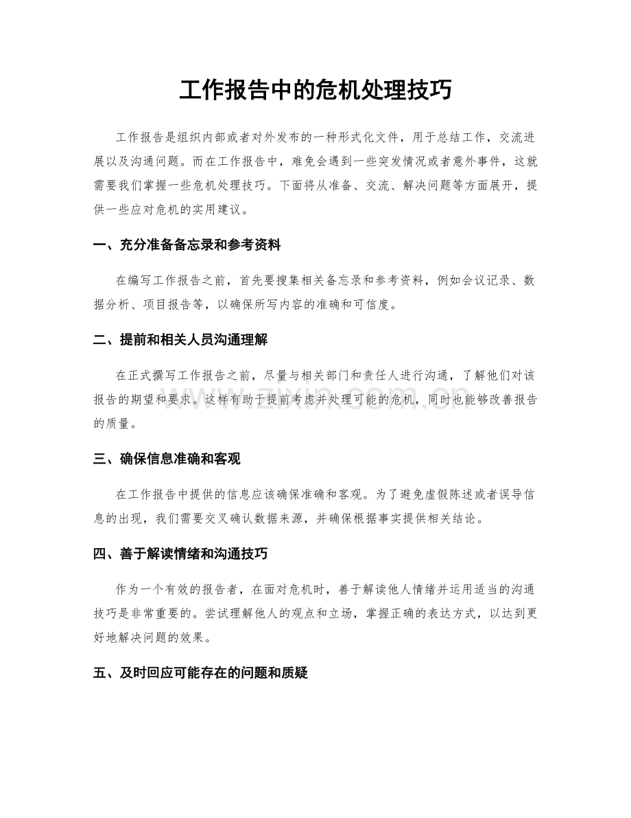 工作报告中的危机处理技巧.docx_第1页