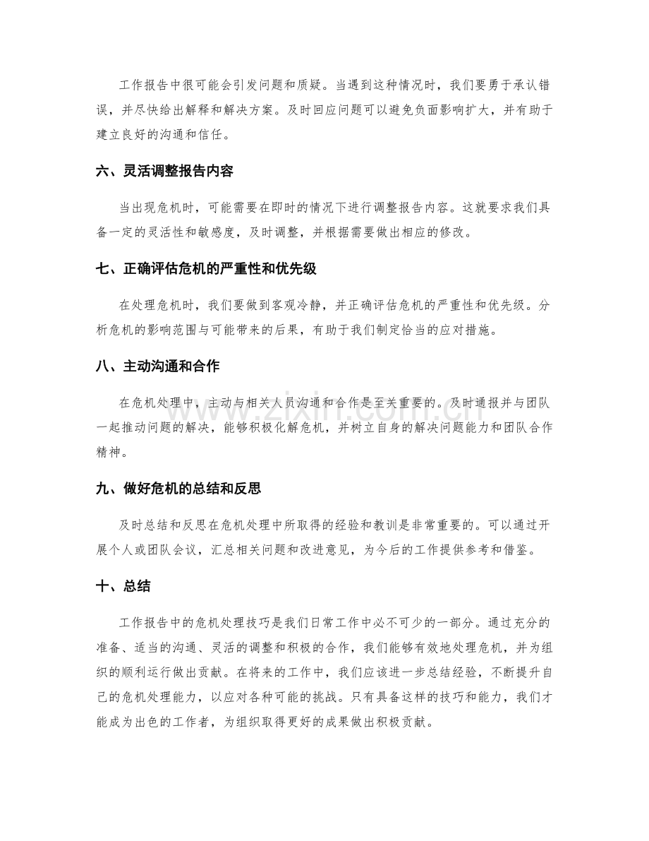 工作报告中的危机处理技巧.docx_第2页