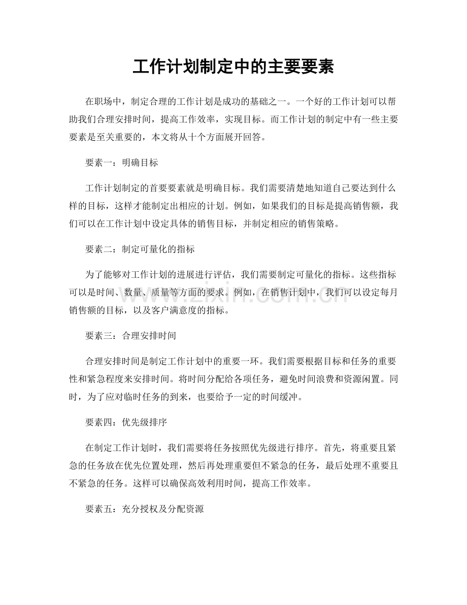 工作计划制定中的主要要素.docx_第1页