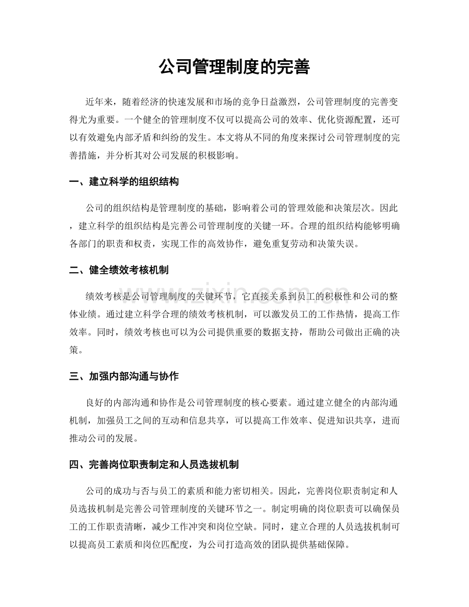 公司管理制度的完善.docx_第1页
