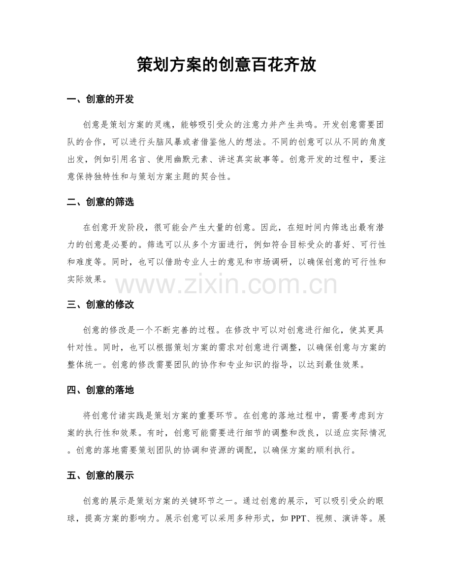 策划方案的创意百花齐放.docx_第1页