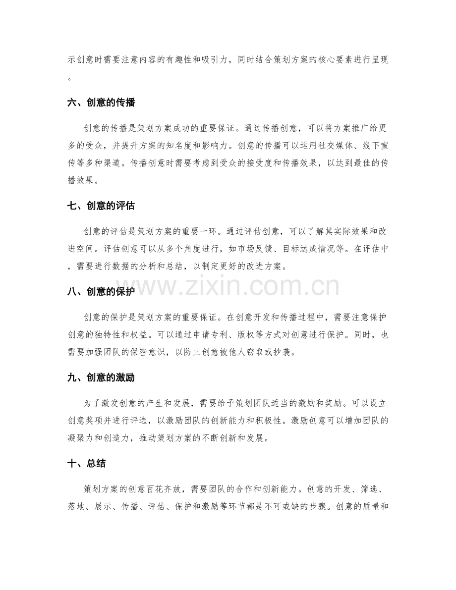 策划方案的创意百花齐放.docx_第2页